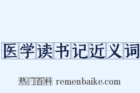 医学读书记近义词是什么意思的图片